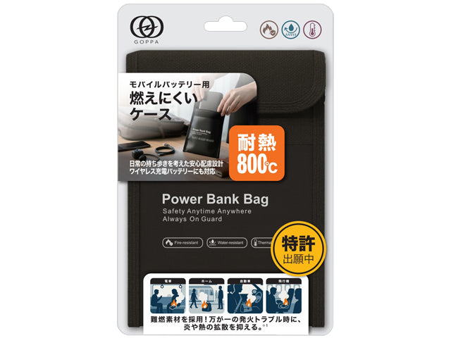 モバイルバッテリー用燃えにくいケース GP-FR18S/BK