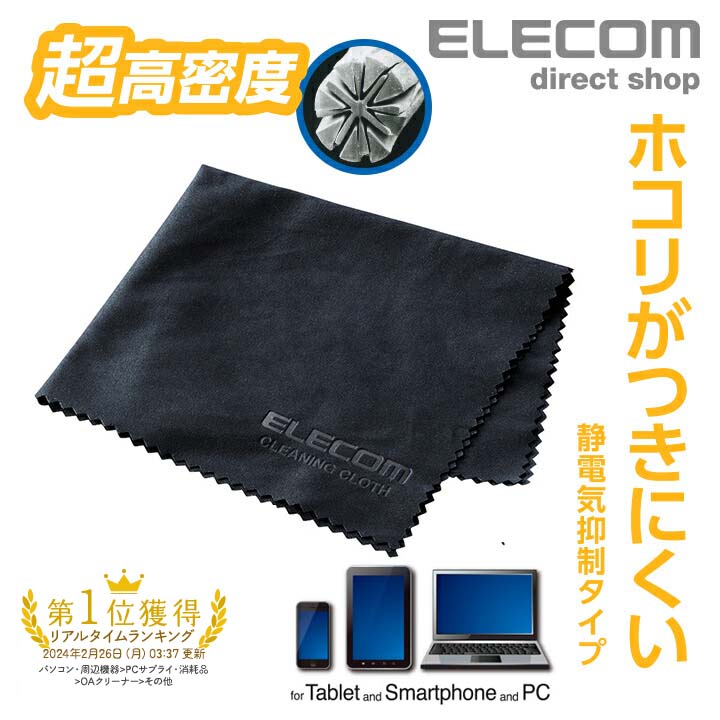 エレコム クリーニングクロス（静電気抑制タイプ）KCT-009BKAS