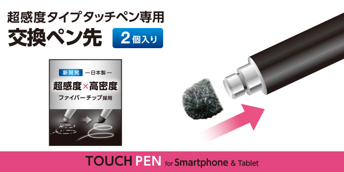 エレコム タッチペン交換用ペン先（超感度タイプ）２個入り P-TIPC01